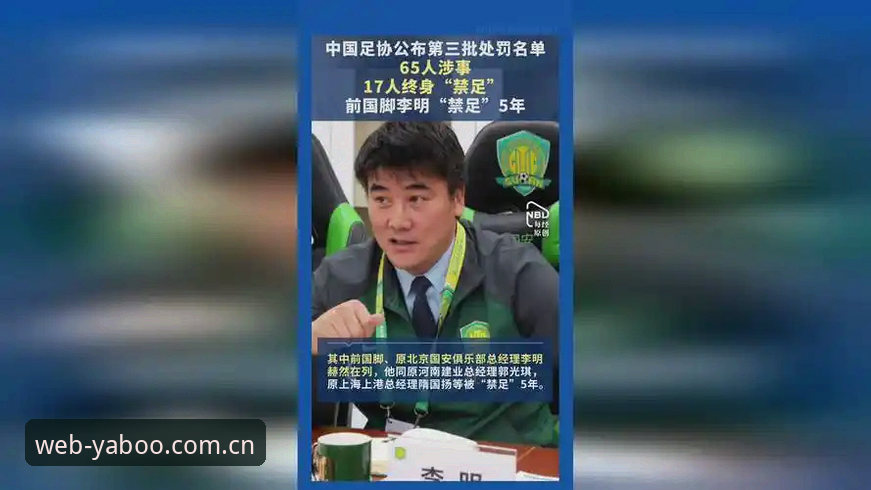 中国足协第三批禁足名单深度解析：17人终身禁足背后的行业风暴