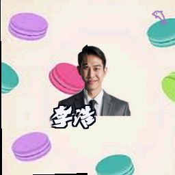 李浩