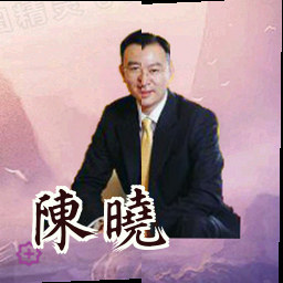 陈晓